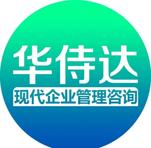 华侍达 重塑企业管理咨询与服务的未来范式