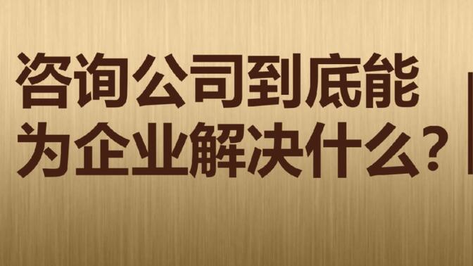 企业管理咨询