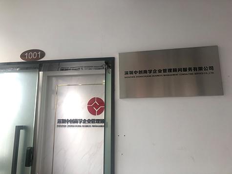 深圳中创商学 赋能企业成长的智慧伙伴
