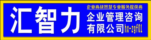 汇智力 以赋能式咨询，重塑企业管理新生态