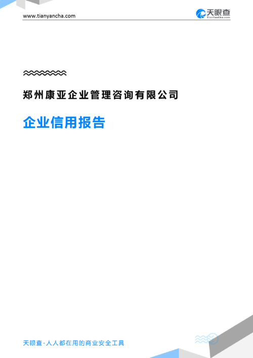 郑州康亚企业管理咨询企业信用报告