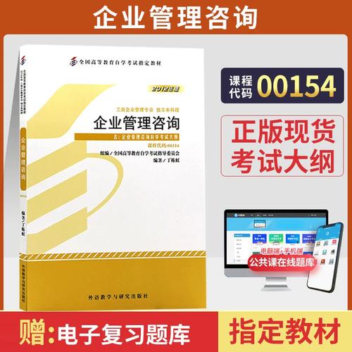 自学考试教材00154企业管理咨询外研社2026年工商金融会计专升本的