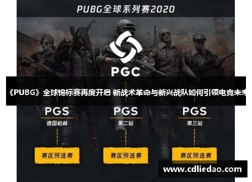 《PUBG》全球锦标赛再度开启 新战术革命与新兴战队如何引领电竞未来
