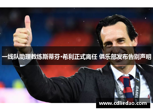 一线队助理教练斯蒂芬·希利正式离任 俱乐部发布告别声明