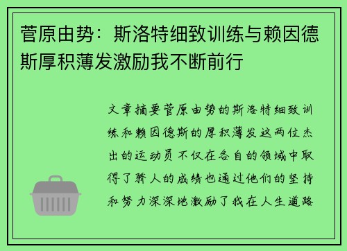 菅原由势：斯洛特细致训练与赖因德斯厚积薄发激励我不断前行