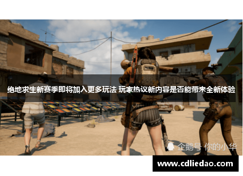 绝地求生新赛季即将加入更多玩法 玩家热议新内容是否能带来全新体验