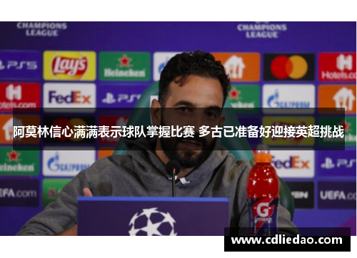 阿莫林信心满满表示球队掌握比赛 多古已准备好迎接英超挑战