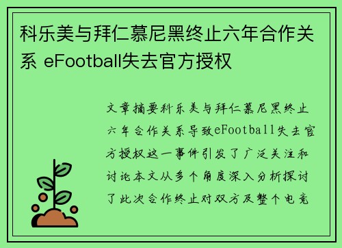 科乐美与拜仁慕尼黑终止六年合作关系 eFootball失去官方授权