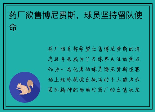 药厂欲售博尼费斯，球员坚持留队使命