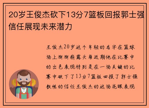 20岁王俊杰砍下13分7篮板回报郭士强信任展现未来潜力
