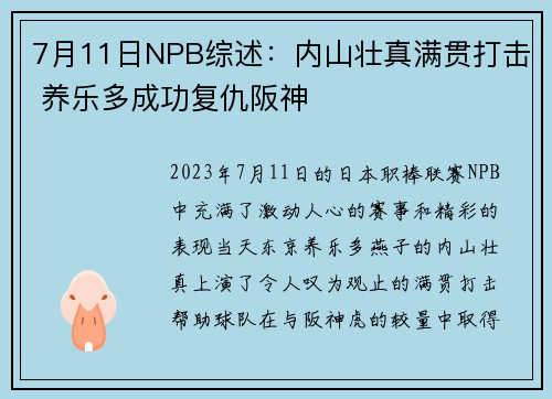 7月11日NPB综述：内山壮真满贯打击 养乐多成功复仇阪神
