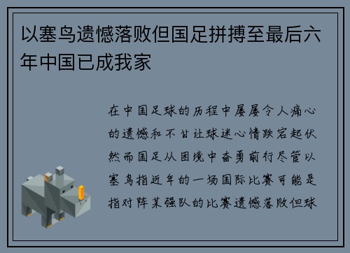 以塞鸟遗憾落败但国足拼搏至最后六年中国已成我家