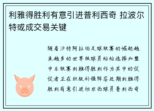 利雅得胜利有意引进普利西奇 拉波尔特或成交易关键