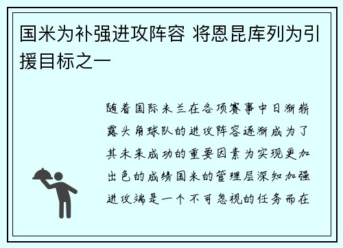 国米为补强进攻阵容 将恩昆库列为引援目标之一