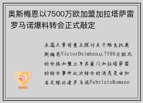 奥斯梅恩以7500万欧加盟加拉塔萨雷 罗马诺爆料转会正式敲定