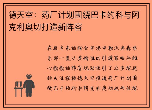 德天空：药厂计划围绕巴卡约科与阿克利奥切打造新阵容
