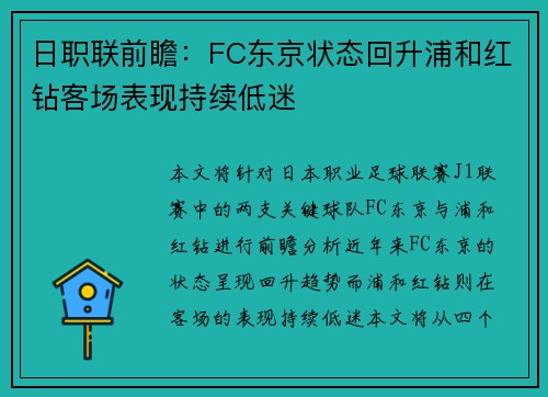 日职联前瞻：FC东京状态回升浦和红钻客场表现持续低迷