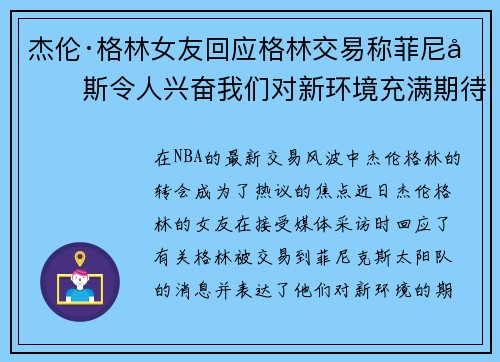 杰伦·格林女友回应格林交易称菲尼克斯令人兴奋我们对新环境充满期待