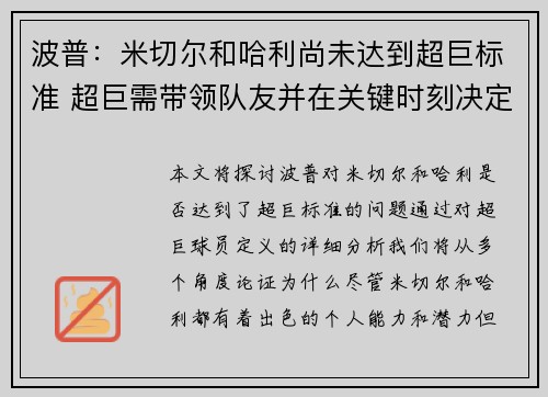 波普：米切尔和哈利尚未达到超巨标准 超巨需带领队友并在关键时刻决定胜负