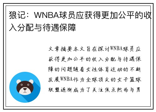 狼记：WNBA球员应获得更加公平的收入分配与待遇保障