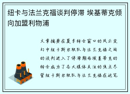 纽卡与法兰克福谈判停滞 埃基蒂克倾向加盟利物浦