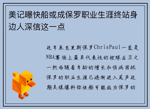 美记曝快船或成保罗职业生涯终站身边人深信这一点