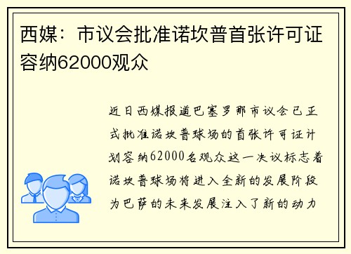 西媒：市议会批准诺坎普首张许可证容纳62000观众