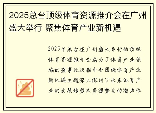 2025总台顶级体育资源推介会在广州盛大举行 聚焦体育产业新机遇