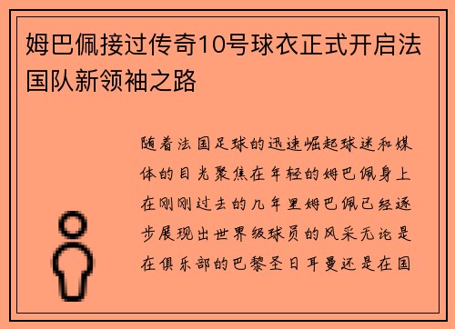 姆巴佩接过传奇10号球衣正式开启法国队新领袖之路
