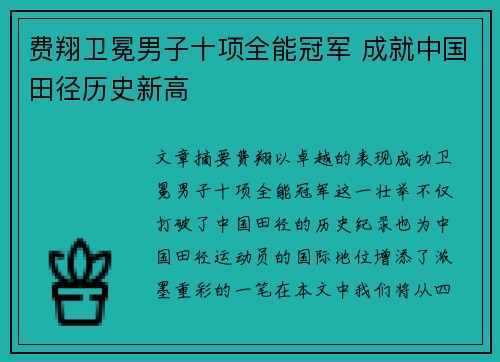 费翔卫冕男子十项全能冠军 成就中国田径历史新高