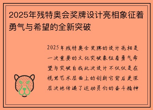 2025年残特奥会奖牌设计亮相象征着勇气与希望的全新突破
