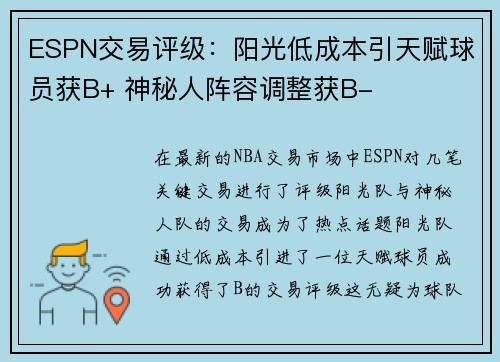 ESPN交易评级：阳光低成本引天赋球员获B+ 神秘人阵容调整获B-