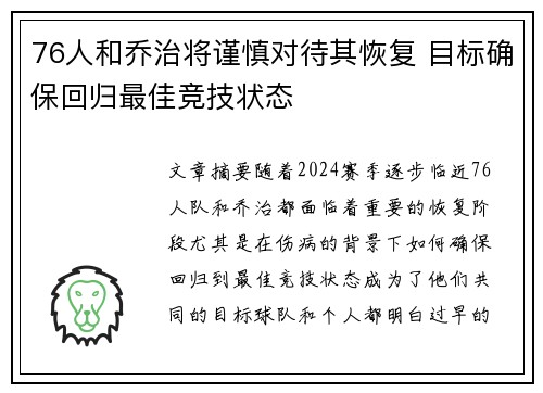 76人和乔治将谨慎对待其恢复 目标确保回归最佳竞技状态