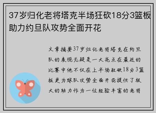 37岁归化老将塔克半场狂砍18分3篮板助力约旦队攻势全面开花