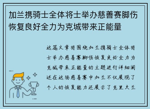 加兰携骑士全体将士举办慈善赛脚伤恢复良好全力为克城带来正能量