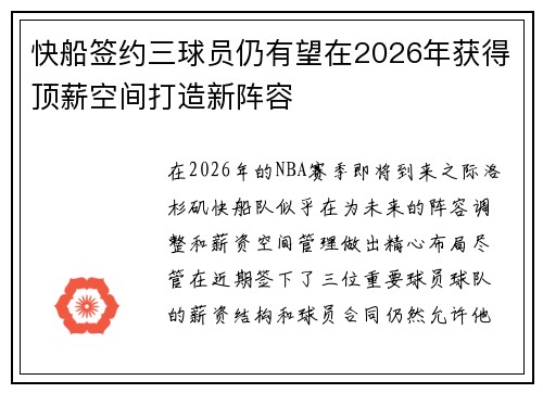 快船签约三球员仍有望在2026年获得顶薪空间打造新阵容