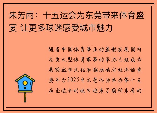 朱芳雨：十五运会为东莞带来体育盛宴 让更多球迷感受城市魅力