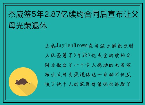 杰威签5年2.87亿续约合同后宣布让父母光荣退休
