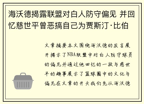 海沃德揭露联盟对白人防守偏见 并回忆慈世平曾恶搞自己为贾斯汀·比伯
