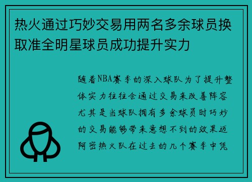热火通过巧妙交易用两名多余球员换取准全明星球员成功提升实力