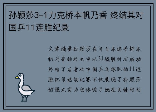孙颖莎3-1力克桥本帆乃香 终结其对国乒11连胜纪录