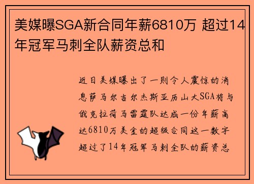 美媒曝SGA新合同年薪6810万 超过14年冠军马刺全队薪资总和