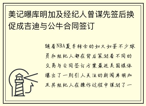 美记曝库明加及经纪人曾谋先签后换促成吉迪与公牛合同签订