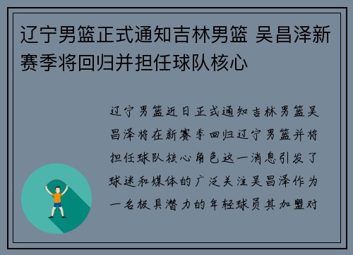 辽宁男篮正式通知吉林男篮 吴昌泽新赛季将回归并担任球队核心