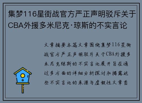 集梦116星街战官方严正声明驳斥关于CBA外援多米尼克·琼斯的不实言论