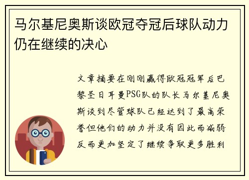 马尔基尼奥斯谈欧冠夺冠后球队动力仍在继续的决心