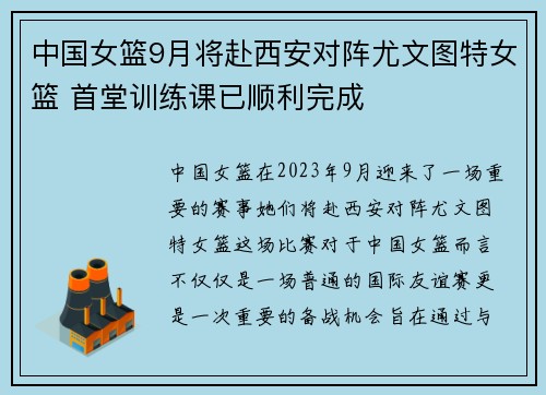 中国女篮9月将赴西安对阵尤文图特女篮 首堂训练课已顺利完成