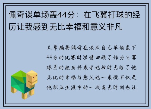 佩奇谈单场轰44分：在飞翼打球的经历让我感到无比幸福和意义非凡