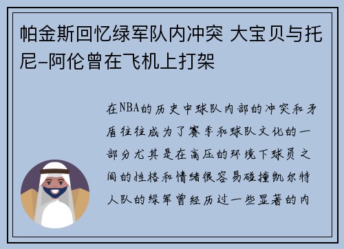 帕金斯回忆绿军队内冲突 大宝贝与托尼-阿伦曾在飞机上打架