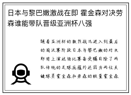 日本与黎巴嫩激战在即 霍金森对决劳森谁能带队晋级亚洲杯八强